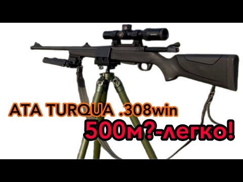 Видео: ATA TURQUA.308win 500м?-легко!