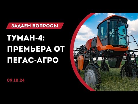 Видео: Туман-4 от Пегас-Агро | Задаем вопросы с АгроСкаут360