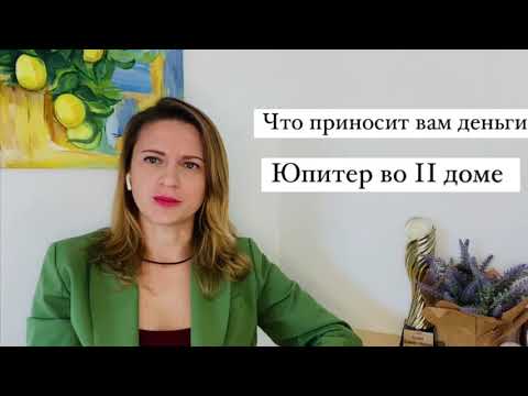 Видео: Юпитер во 2 доме. Что приносит вам деньги, каким бизнесом заняться. Рекомендации астролога
