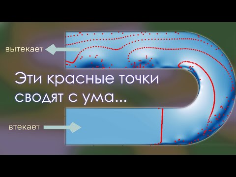 Видео: Парадокс изогнутой трубы. Численное моделирование
