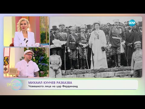 Видео: Михаил Кунчев разкзва - завръщането на тленните останки на цар Фердинанд - „На кафе“ (05.06.2024)