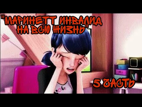 Видео: "Маринетт инвалид на всю жизнь" 5 часть