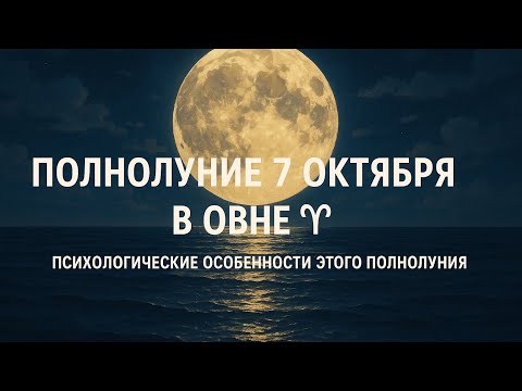 Видео: 🌕ПОЛНОЛУНИЕ 7 октября в Овне♈️ Психологические особенности этого Полнолуния✨ #полнолуние 