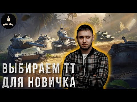 Видео: КАКОЙ ТТ 10 ПОДОЙДЁТ НОВИЧКУ? | ДЕНЬ 2  | горизонтальный стрим #миртанков #wot