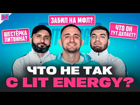 Видео: МЕДИЙНАЯ КОМАНДА ИЛИ ФЕЙК? I ВСЕ ЗАШКВАРЫ КОМАНДЫ ЛИТВИНА