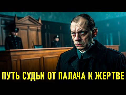 Видео: ШОКИРУЮЩАЯ ИСТОРИЯ СУДЬИ, КОТОРЫЙ ОТПРАВЛЯЛ НЕВИННЫХ НА СМЕРТЬ