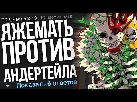 Видео: ЯЖЕМАТЬ ПРОТИВ АНДЕРТЕЙЛА. ЯЖЕМАТЬ ИСТОРИИ.