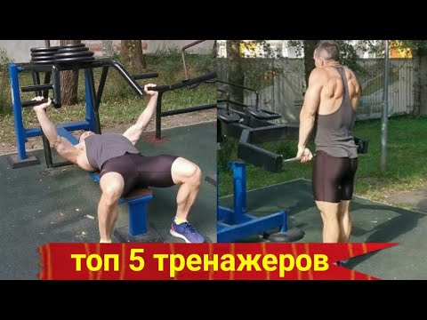 Видео: 5 Лучших Уличных "тренажеров" и упражнения в них! Шреддер