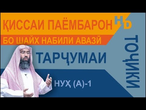 Видео: Киссаи паёмбарон - Нӯҳ (а) - 1