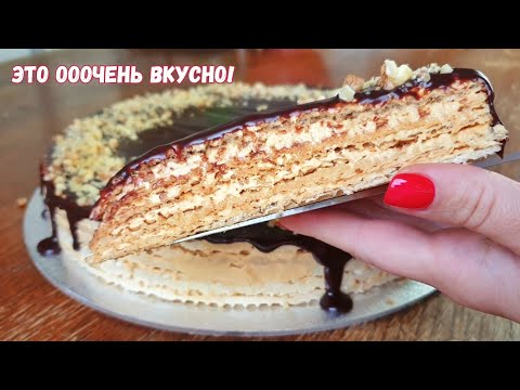 Видео: ТЕПЕРЬ ТОЛЬКО ТАК вы будете готовить ВАФЕЛЬНЫЙ ТОРТ со сгущенкой😍Рецепт вафельного торта с секретом!