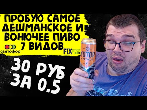 Видео: ПРОБУЮ САМОЕ ДЕШЕВОЕ И ВОНЮЧЕЕ ПИВО ИЗ FIX PRICE и СВЕТОФОРА 30 рублей за 0.5 ТОП 7