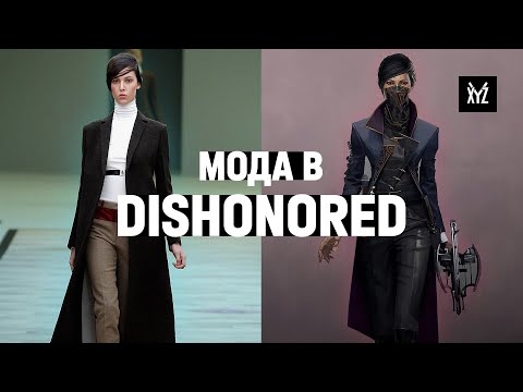 Видео: Мода в Dishonored. Как дизайн одежды рассказывает историю в играх