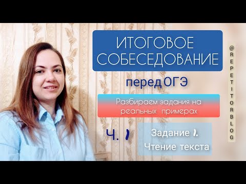 Видео: Итоговое собеседование перед ОГЭ | Устный русский | Ч.1 Задание 1. Чтение текста