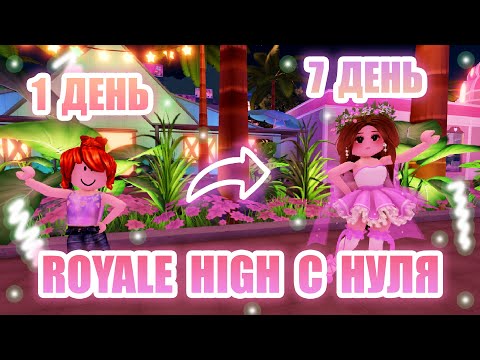 Видео: 🍭РОЯЛ ХАЙ С НУЛЯ!!! || от НУБА до ПРО в Royale High ЗА 7 ДНЕЙ!!!! || Royale High || роял хай🍭
