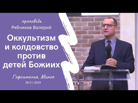 Видео: Рябчиков Валерий | Оккультизм и колдовство против детей Божиих | 28.01.2024