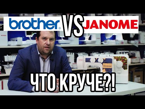 Видео: Бразер VS Джаноме || КТО КРУЧЕ?! || Какую машину выбрать? || BROTHER ПРОТИВ JANOME