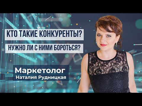 Видео: Кто такие конкуренты? Нужно ли с ними бороться? Маркетолог Наталия Рудницкая