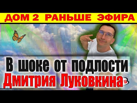Видео: Дом 2 новости 11 октября. Луковкин поступил подло...