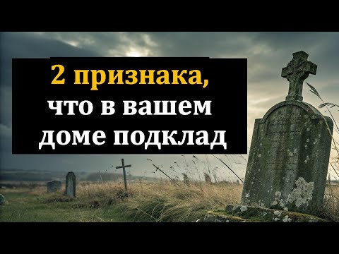 Видео: Как найти подклад в доме: избавляемся от порчи