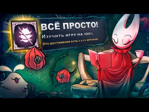 Видео: ПРОХОДИМ HOLLOW KNIGHT: SILKSONG НА 100% ДОСТИЖЕНИЙ