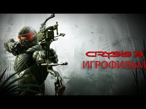 Видео: ИГРОФИЛЬМ Crysis 3 (все катсцены, на русском) прохождение без комментариев