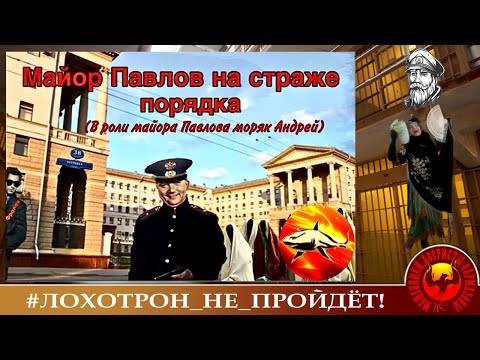Видео: 🔥✅Майор Павлов на страже порядка! (Авторы - Наталья Рамирес и Моряк Андрей). Мошенники, аферисты.