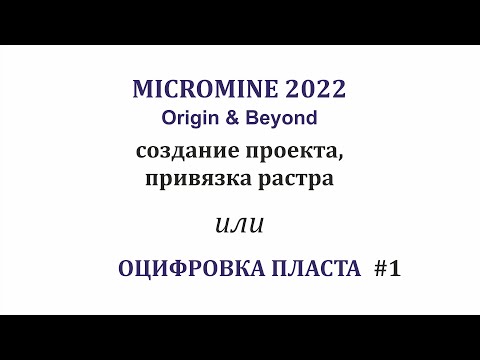 Видео: Оцифровка пласта #1: создать проект; привязать изображение. Micromine Origin & Beyond