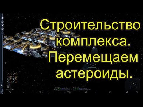 Видео: Игра X3 Terran Conflict. Строим компактный комплекс. Часть первая.