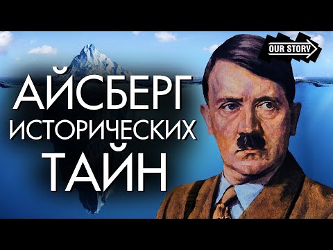 Видео: Айсберг ИСТОРИЧЕСКИХ тайн