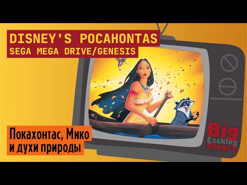Видео: Покахонтас и духи природы ► Pocahontas (SMD / Genesis) (Firstrun) ► Стрим с реальной консоли