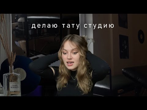 Видео: Превращаю комнату в тату-студию