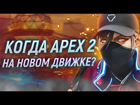 Видео: КОГДА БУДЕТ APEX LEGENDS 2 и На каком движке | Апекс Новости