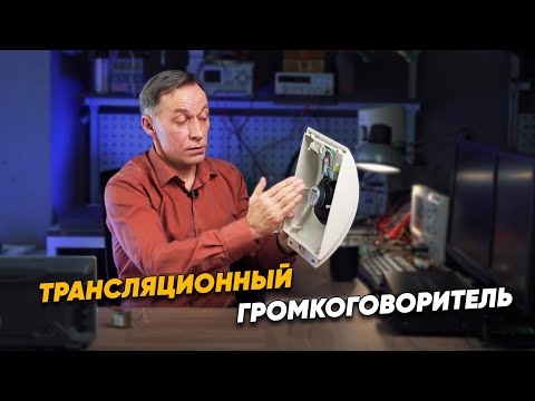 Видео: Зачем нужен трансляционный (трансформаторный) громкоговоритель? | ROXTON ответы