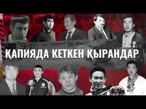 Видео: КІСІ ҚОЛЫНАН ҚАЗА ТАПҚАН СПОРТШЫЛАР | Арнайы шығарылым | БЕРЕН LIVE