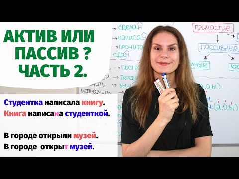Видео: Урок 2. Активная или пассивная конструкция? || Актив или пассив? и Краткие причастия