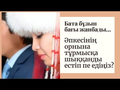 Видео: Бата бұзып бағы жанбады…