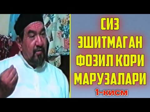 Видео: ФОЗИЛ КОРИ МАРУЗАЛАРИ ТУПЛАМИ! | FOZIL QORI | Tasirli maruza