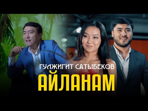 Видео: Гулжигит Сатыбеков - Айланам / Жаны клип 2024