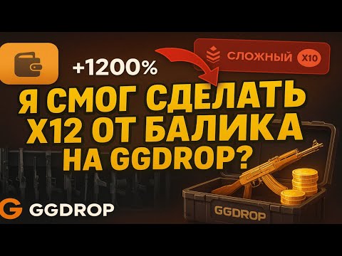 Видео: РАЗОГНАЛ ДЕПОЗИТ С 500 РУБЛЕЙ НА GGDROP😮СМОГ СДЕЛАТЬ 12Х ОТ ДЕПА НА ГГДРОП😎 ВЫВЕЛ НОЖ С ЛОУ БАЛИКА?