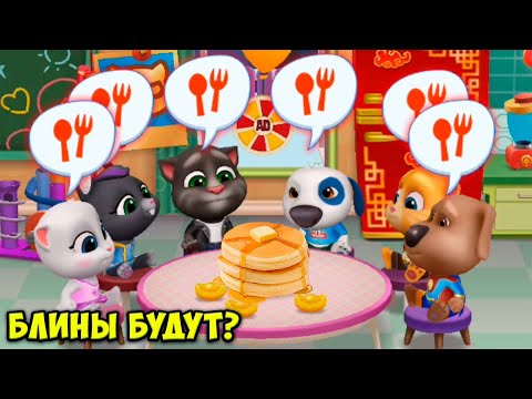 Видео: 🥞Масленица😻Блины для котика МОЙ ГОВОРЯЩИЙ кот ТОМ и друзья