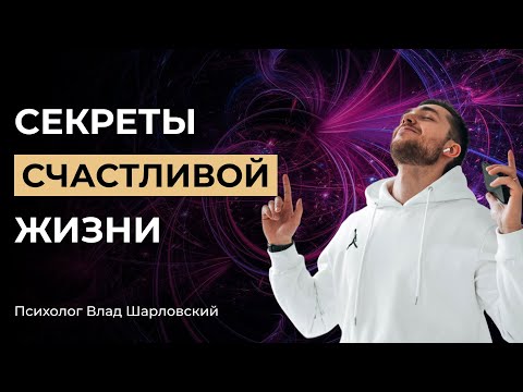 Видео: Как СТАТЬ СЧАСТЛИВЫМ? СЕКРЕТЫ, о которых НЕ ПРИНЯТО ГОВОРИТЬ