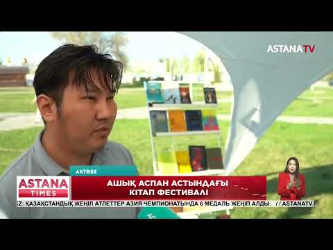 Видео: Ақтөбеде ашық аспан астында кітап фестивалі өтті