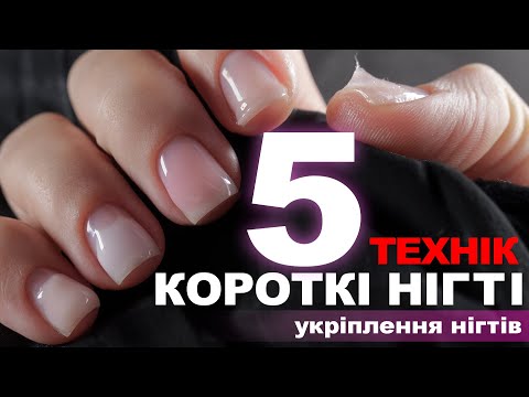 Видео: Техніки про які МОВЧАТЬ - ТОП 5 технік укріплення нігтів 💅  ( ГАЙД ДЛЯ ПОЧАТКІВЦІВ )