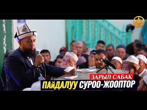 Видео: ПАЙДАЛУУ СУРОО-ЖООП. Максат ажы Токтомушев. Ысык-Көл обл. Кызыл Суу а. 04 08 2021