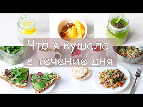 Видео: Дневник питания | Что я ем в течение дня? | What I eat in a day?