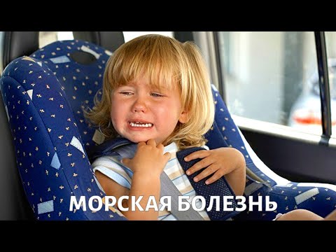 Видео: Что делать, если ребенка УКАЧИВАЕТ в транспорте?