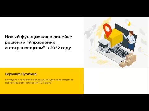 Видео: Новый функционал в линейке решений “Управление автотранспортом” в 2022 году - 24.11.2022