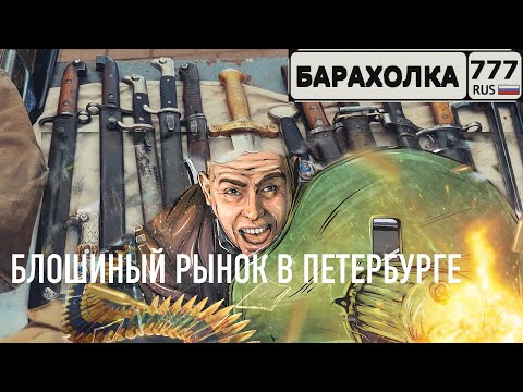 Видео: По БРАТски. Блошиный рынок в ПЕТЕРБУРГЕ. Ищем то, чего нет в МОСКВЕ.