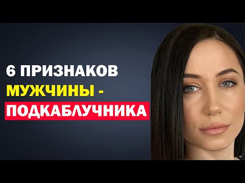 Видео: Признаки Мужчины Подкаблучника. Подкаблучник Или Любящий Мужчина? Психология Отношений