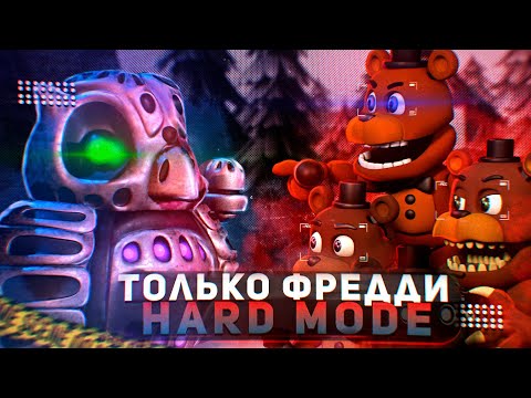 Видео: Я ПОПРОБОВАЛ ПРОЙТИ FNAF WORLD ТОЛЬКО С ФРЕДДИ, и вот что получилось... (Hard Mode)